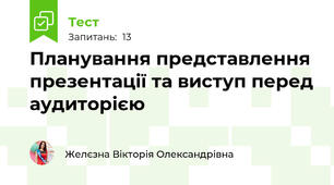  Планування представлення презентації та виступ перед аудиторією