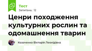 Ценри походження культурних рослин та одомашнення тварин