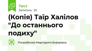 (Копія) Таїр Халілов "До останнього подиху"