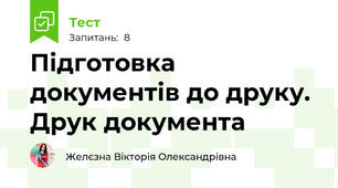 Підготовка документів до друку. Друк документа