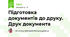 Підготовка документів до друку. Друк документа