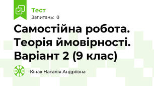 Самостійна робота. Теорія ймовірності. Варіант 2 (9 клас)