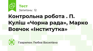 Контрольна робота . П. Куліш «Чорна рада», Марко Вовчок «Інститутка»