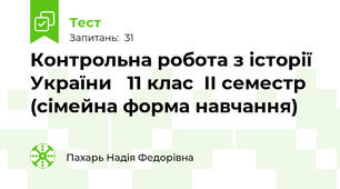  Контрольна робота з історії України   11 клас  ІІ семестр (сімейна форма навчання)