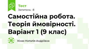  Самостійна робота. Теорія ймовірності. Варіант 1 (9 клас)