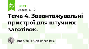 Тема 4. Завантажувальні пристрої для штучних заготівок.