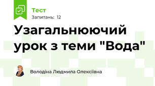 Узагальнюючий урок з теми "Вода"