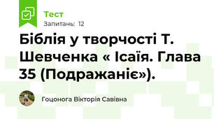 Біблія у творчості Т. Шевченка « Ісаїя. Глава 35 (Подражаніє»).