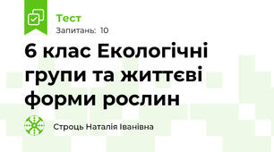 6 клас Екологічні групи та життєві форми рослин