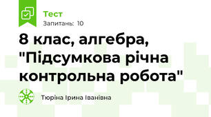 8 клас, алгебра, "Підсумкова річна контрольна робота"