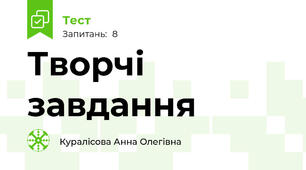 Творчі завдання