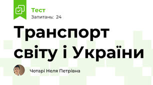Транспорт світу і України
