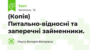 (Копія) Питально-відносні та заперечні займенники.