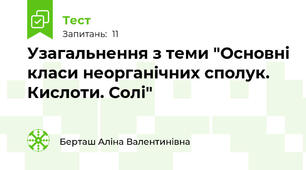 Узагальнення з теми "Основні класи неорганічних сполук. Кислоти. Солі"