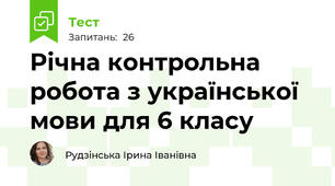 Річна контрольна робота з української мови для 6 класу
