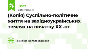 (Копія) Суспільно-політичне життя на західноукраїнських землях на початку ХХ .ст