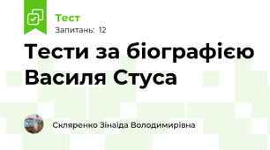 Тести за біографією Василя Стуса