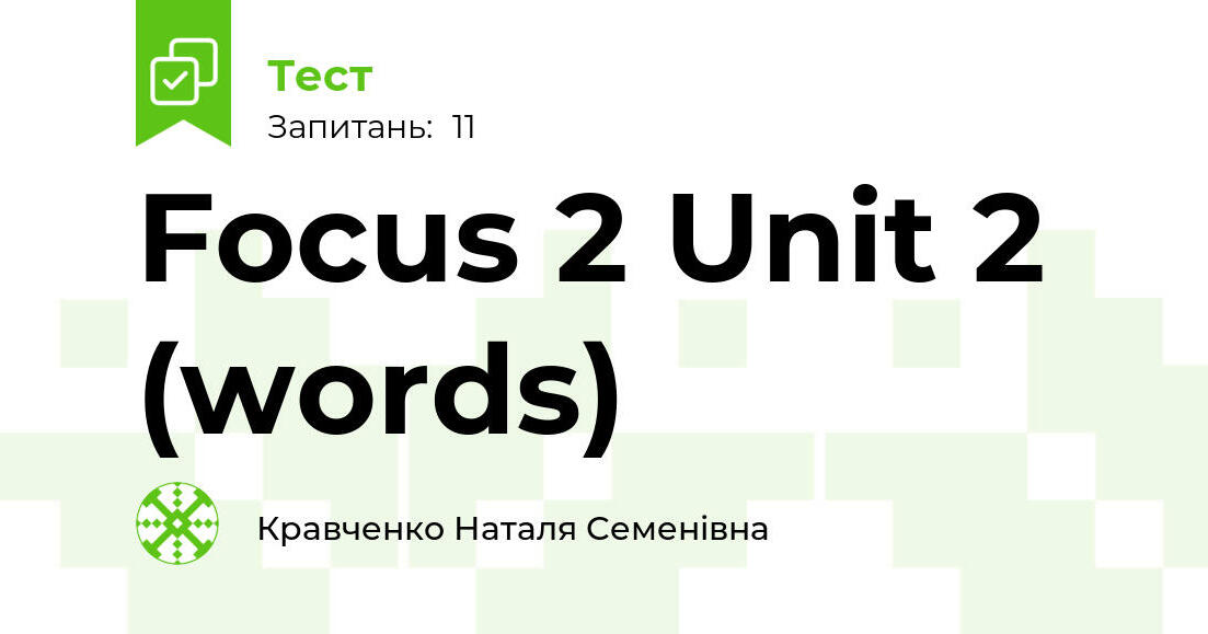 Focus 2 Unit 2 (words) | Тест на 11 запитань. Англійська мова