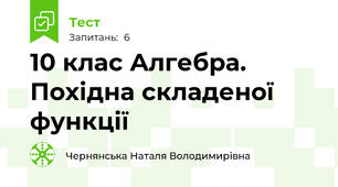 10 клас Алгебра. Похідна складеної функції