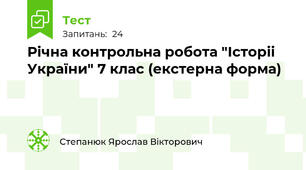 Річна контрольна робота "Історіі України" 7 клас (екстерна форма)