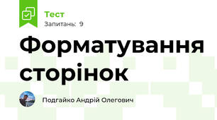 Форматування сторінок
