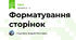 Форматування сторінок