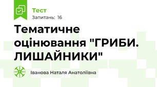  Тематичне оцінювання "ГРИБИ. ЛИШАЙНИКИ"