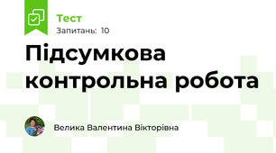 Підсумкова контрольна робота