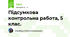 Підсумкова контрольна работа, 5 клас.
