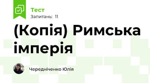(Копія) Римська імперія