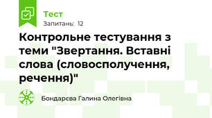 Контрольне тестування з теми "Звертання. Вставні слова (словосполучення, речення)"