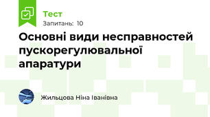 Основні види несправностей пускорегулювальної апаратури
