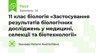 11 клас біологія «Застосування результатів біологічних досліджень у медицині, селекції та біотехнології»