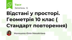 Відстані у просторі. Геометрія 10 клас ( Стандарт повторення)