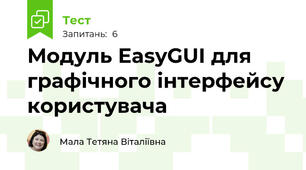 Модуль EasyGUI для графічного інтерфейсу користувача