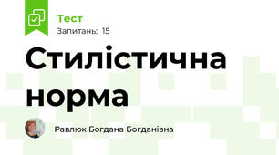 Стилістична норма