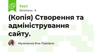 (Копія) Створення та адміністрування сайту.