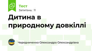 Дитина в природному довкіллі