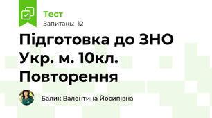 Підготовка до ЗНО Укр. м. 10кл. Повторення