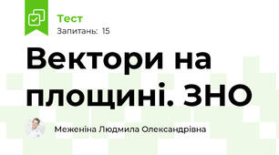 Вектори на площині. ЗНО