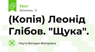 (Копія) Леонід Глібов. "Щука".