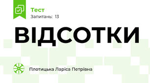 ВІДСОТКИ