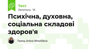 Психічна, духовна, соціальна складові здоров'я