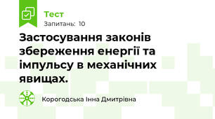 Застосування законів збереження енергії та імпульсу в механічних явищах.
