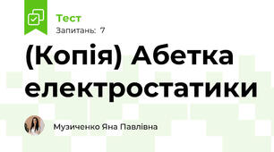 (Копія) Абетка електростатики