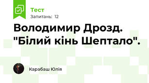 Володимир Дрозд. "Білий кінь Шептало".