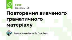 Повторення вивченого граматичного матеріалу
