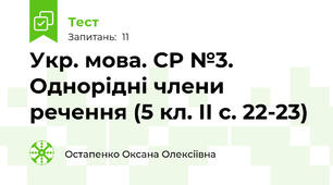 Укр. мова. СР №3. Однорідні члени речення (5 кл. ІІ с. 22-23)