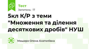 5кл К/Р з теми "Множення та ділення десяткових дробів" НУШ