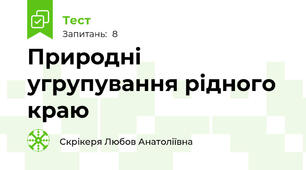 Природні угрупування рідного краю